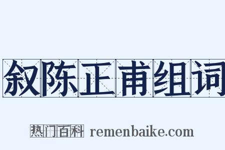 叙陈正甫组词是什么意思的图片